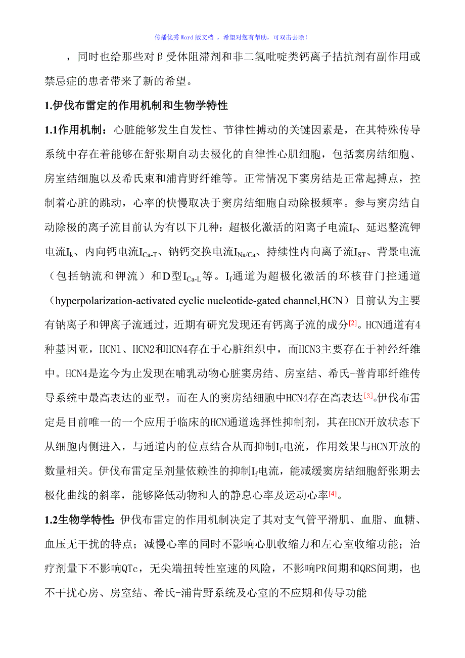 伊伐布雷定与心血管系统疾病Word编辑_第2页