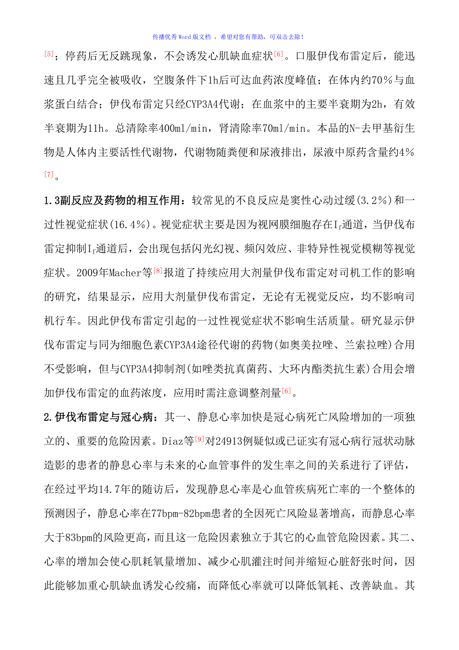 伊伐布雷定与心血管系统疾病Word编辑_第3页