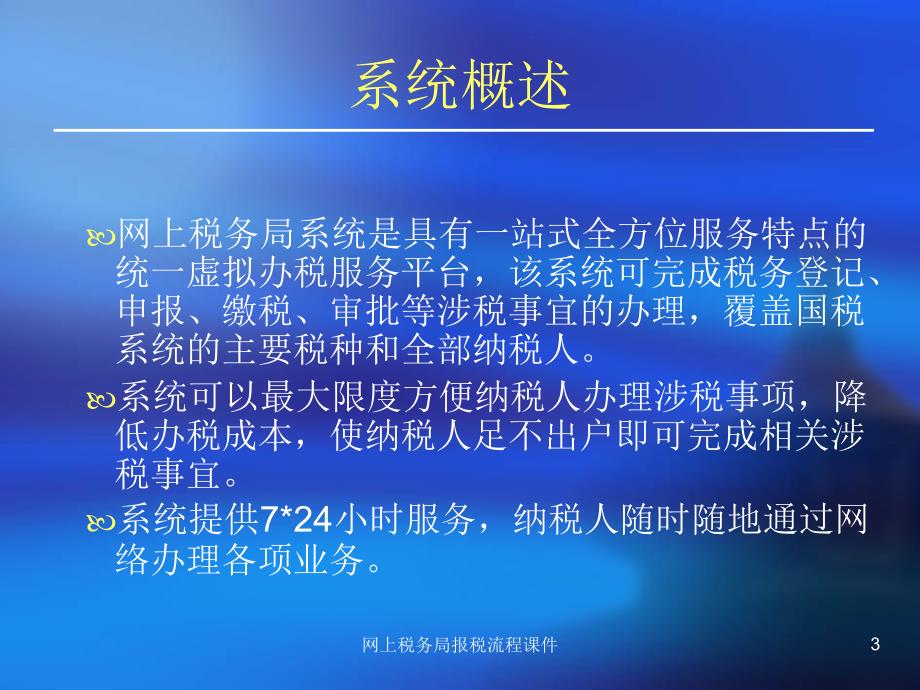 网上税务局报税流程课件_第3页