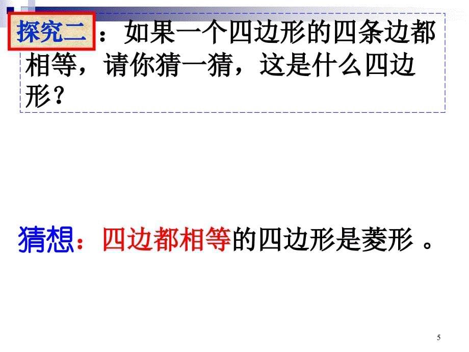 人教版18.2.2菱形的判定公开课ppt课件_第5页