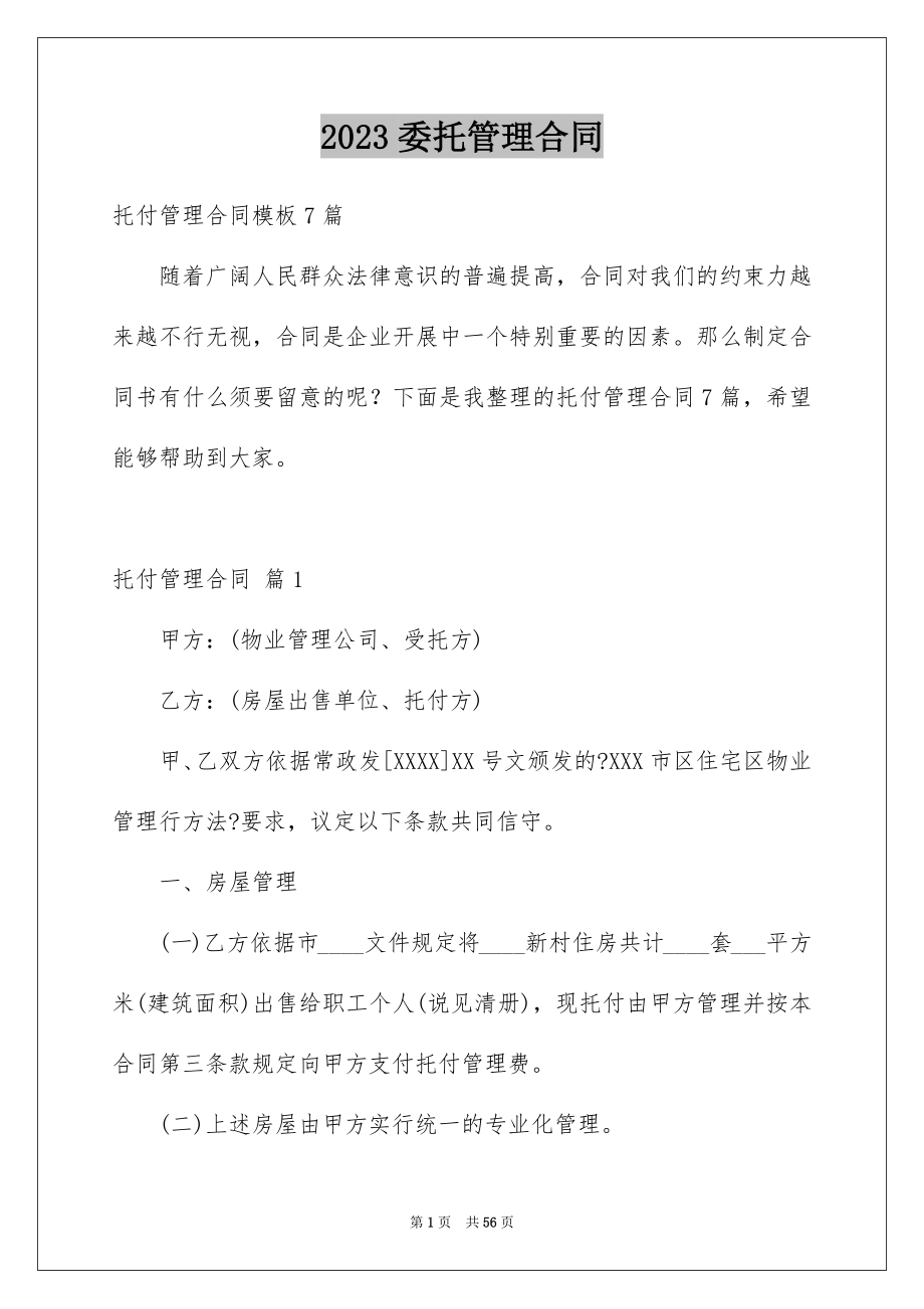 2023年委托管理合同702.docx