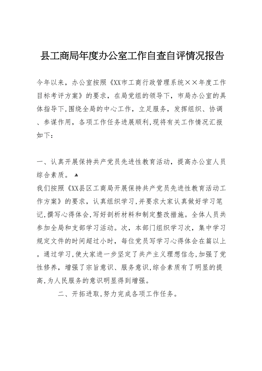 县工商局年度办公室工作自查自评情况报告_第1页