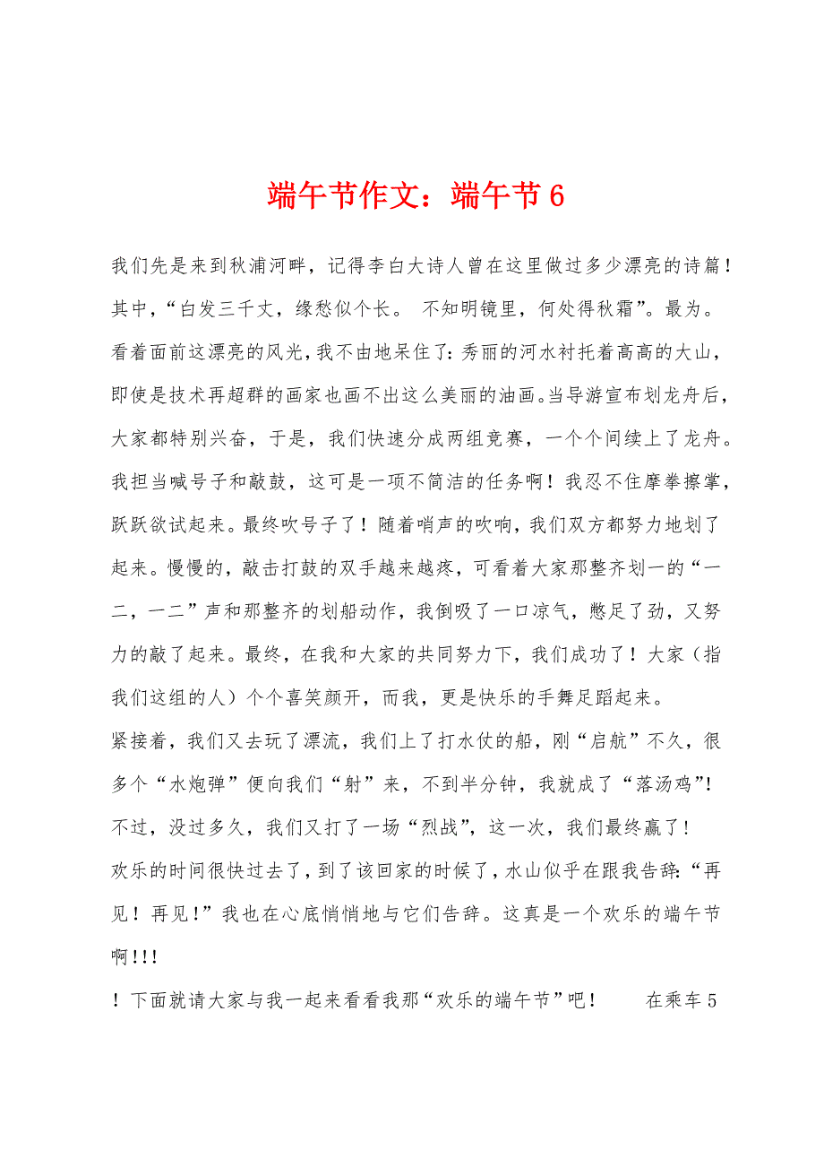 端午节作文小学端午节6.docx_第1页