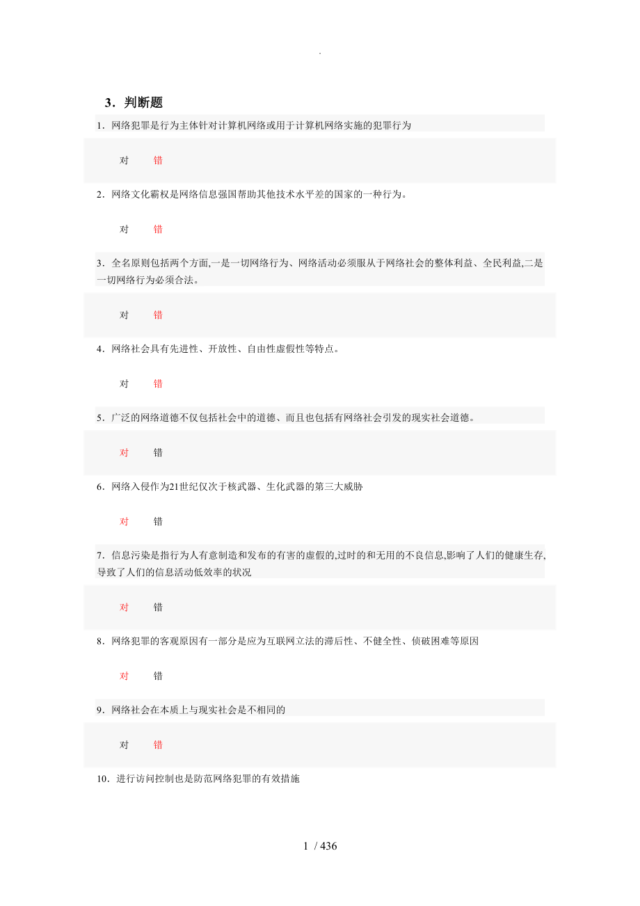 判断题.互联网监管和网络道德建设_第1页