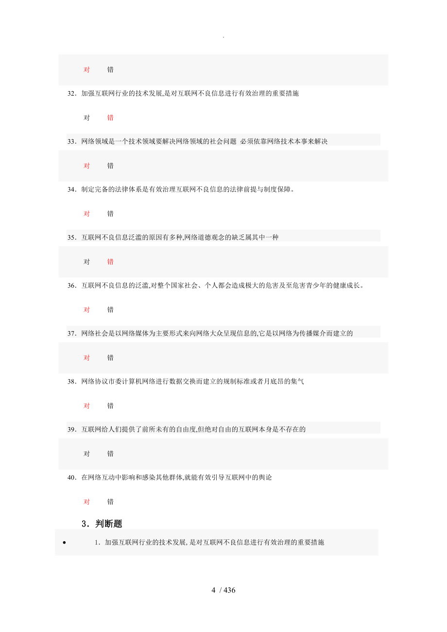 判断题.互联网监管和网络道德建设_第4页