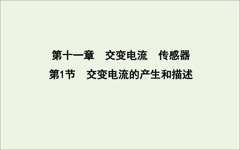 （山东专用）2020版高考物理一轮复习 第十一章 第1节 交变电流的产生和描述课件 新人教版_第1页