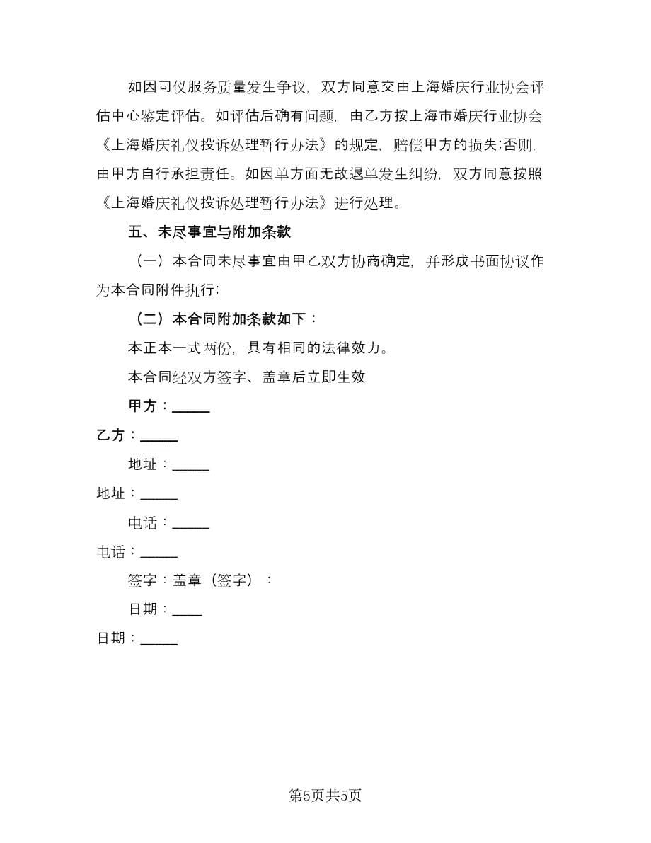 庆典服务协议律师版（二篇）.doc_第5页