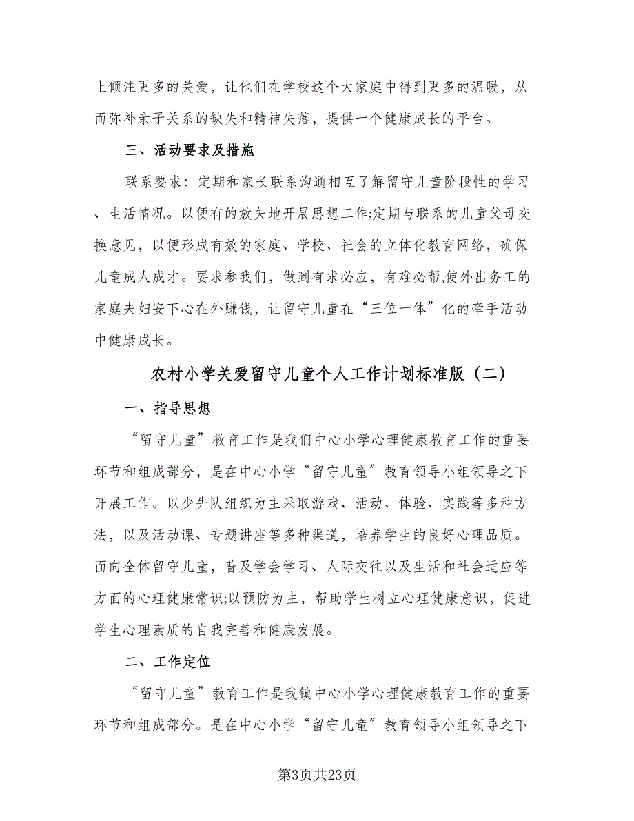 农村小学关爱留守儿童个人工作计划标准版（六篇）_第3页