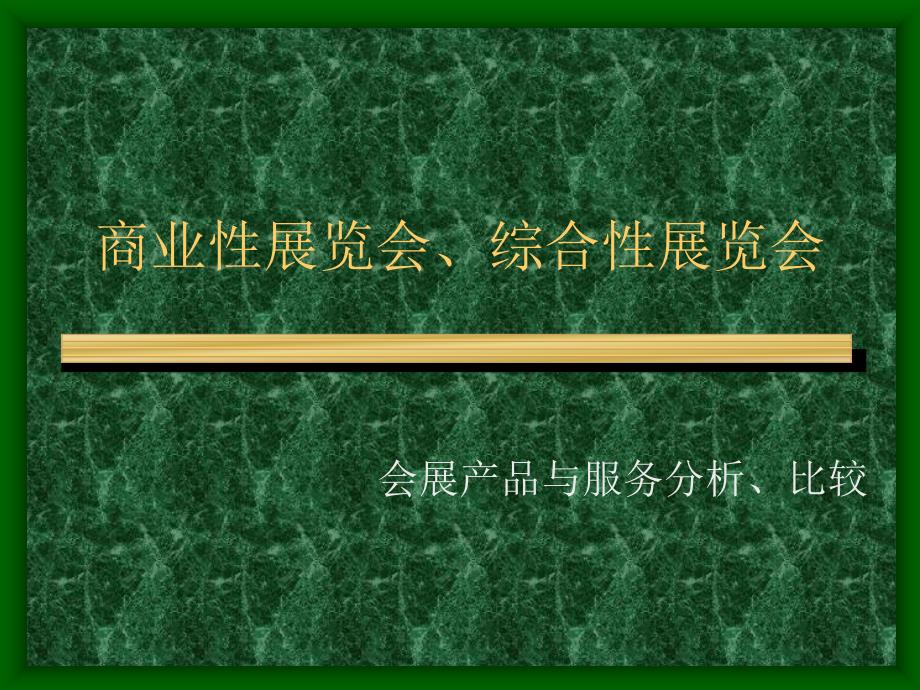 商业性展览会综合性展览会_第1页