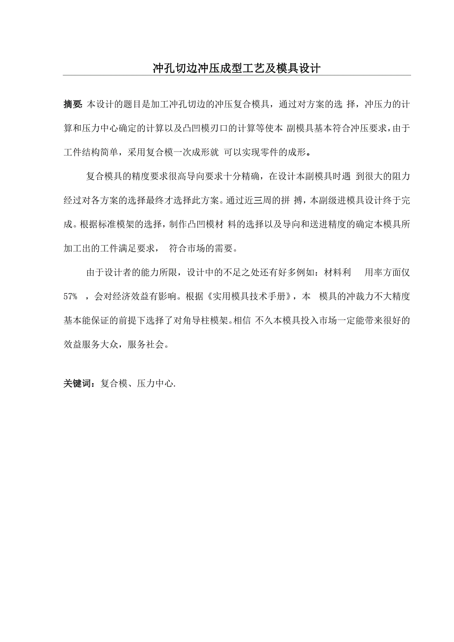 冲孔切边冲压成型工艺及模具设计摘要_第1页