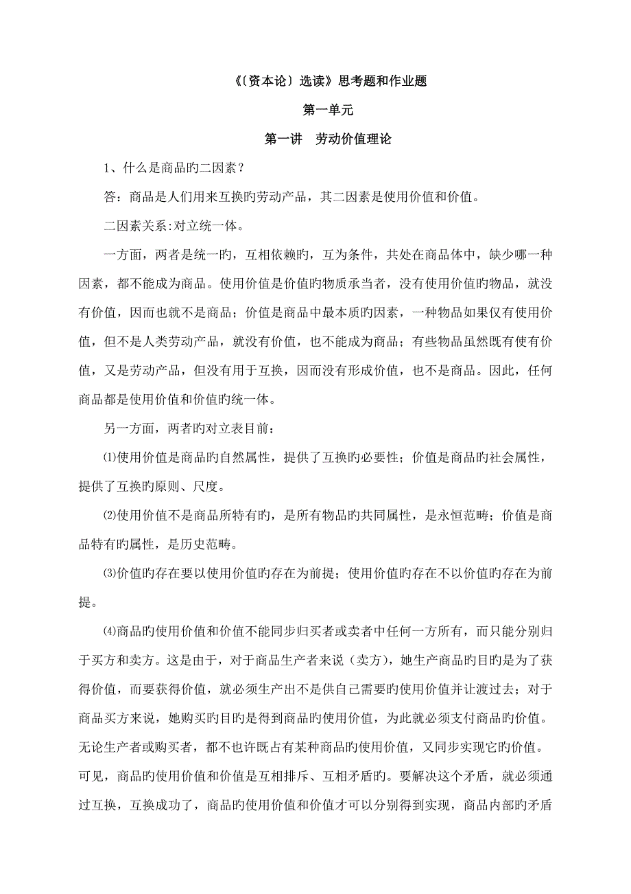 经济管理党校在职专题研究生资本论答案_第1页