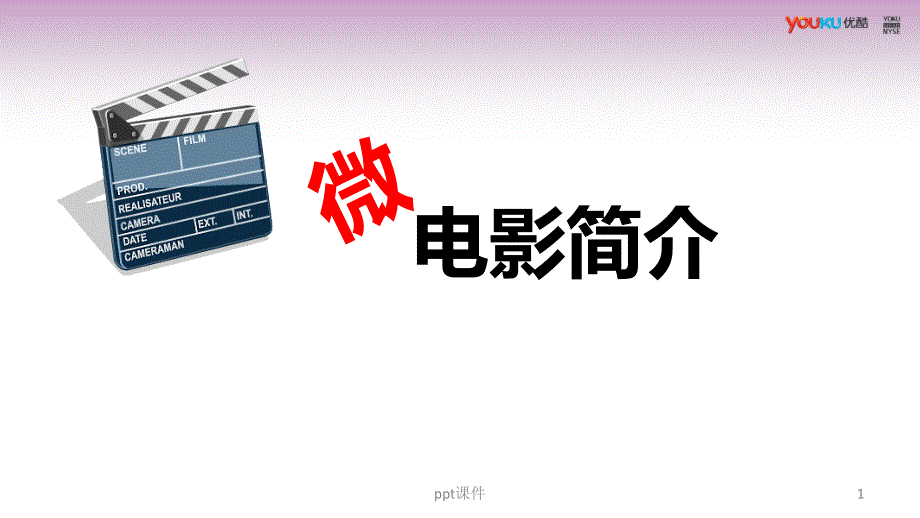 微电影介绍课件_第1页