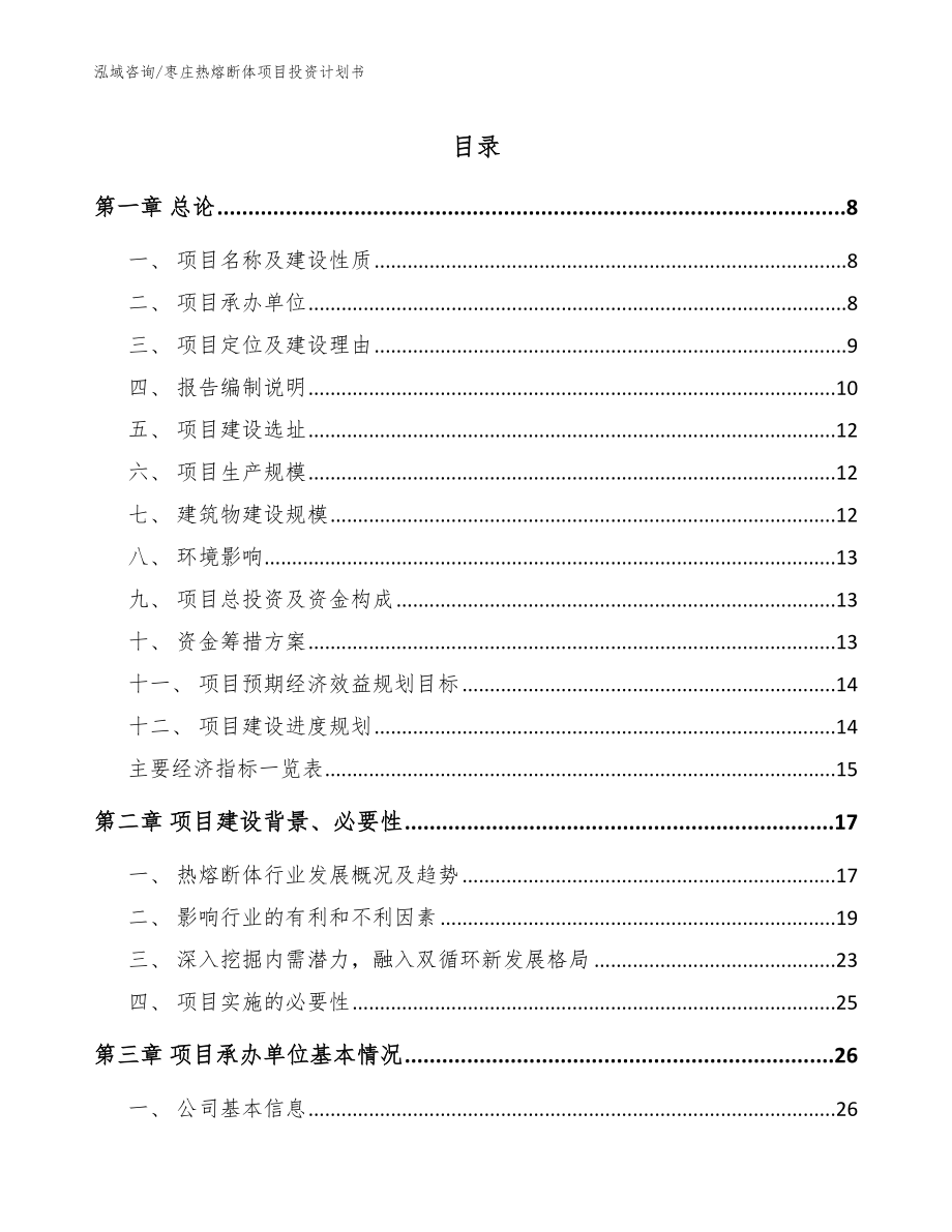枣庄热熔断体项目投资计划书【范文模板】_第1页