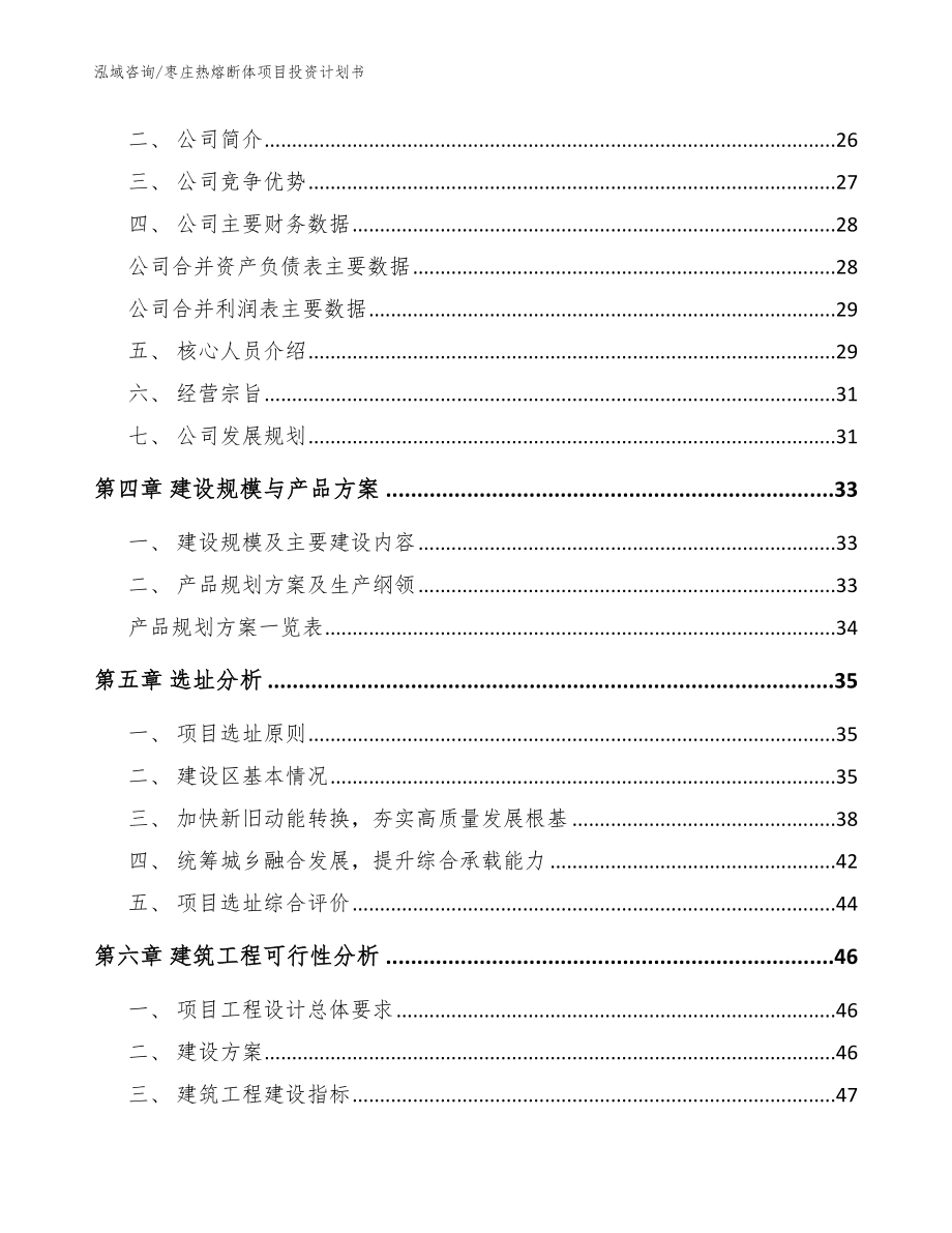 枣庄热熔断体项目投资计划书【范文模板】_第2页