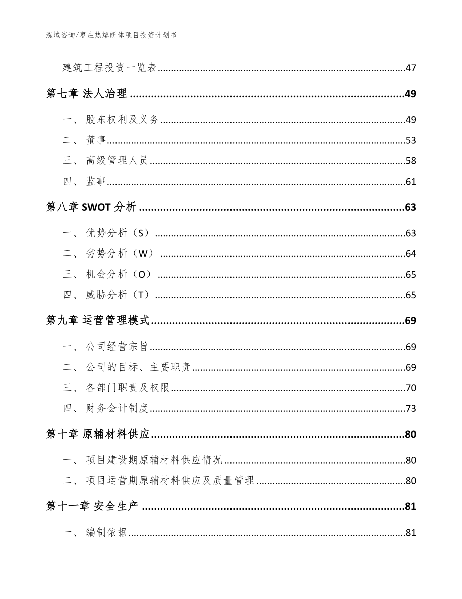 枣庄热熔断体项目投资计划书【范文模板】_第3页