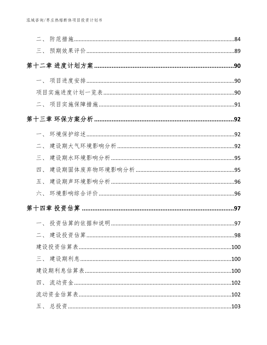 枣庄热熔断体项目投资计划书【范文模板】_第4页