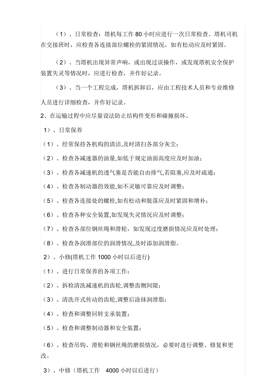 建筑起重机械维护保养管理学习制度.docx_第2页