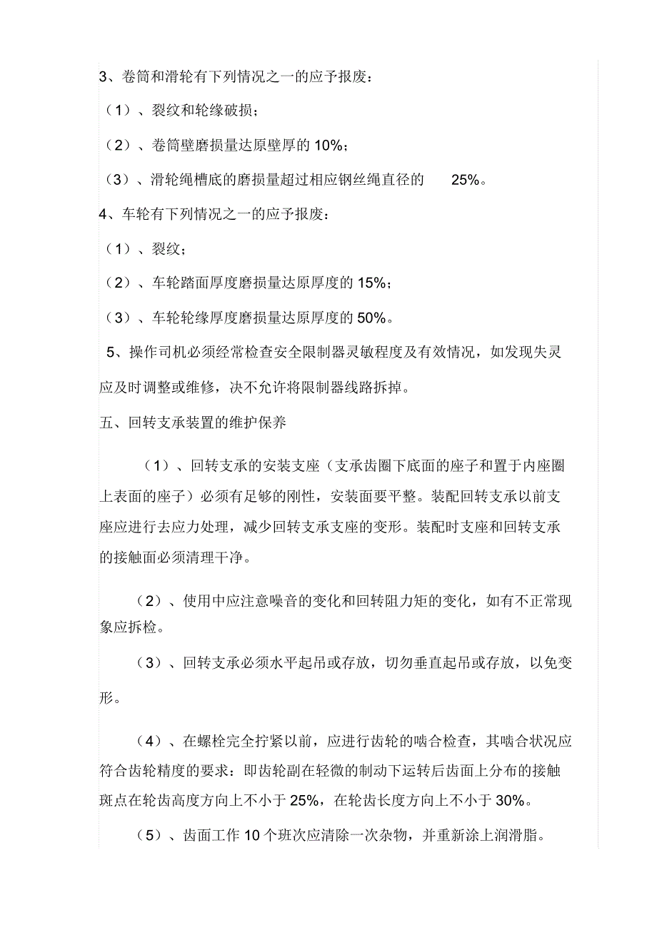 建筑起重机械维护保养管理学习制度.docx_第4页