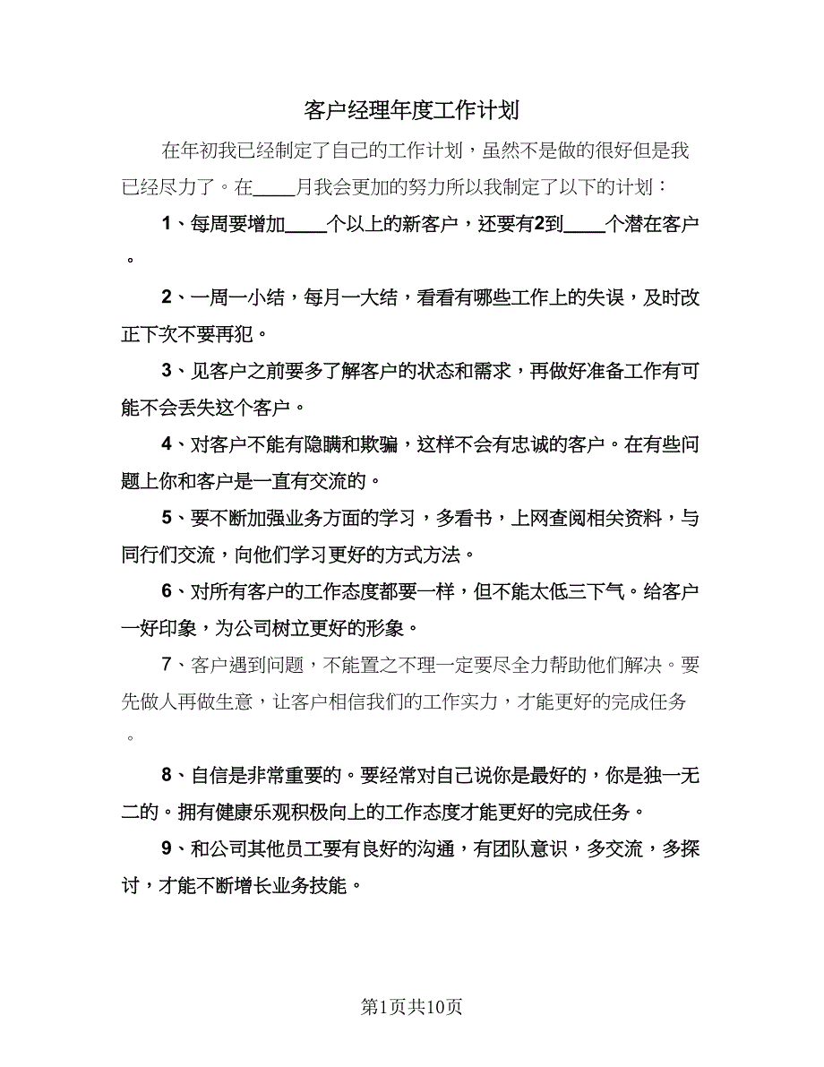 客户经理年度工作计划（四篇）.doc_第1页