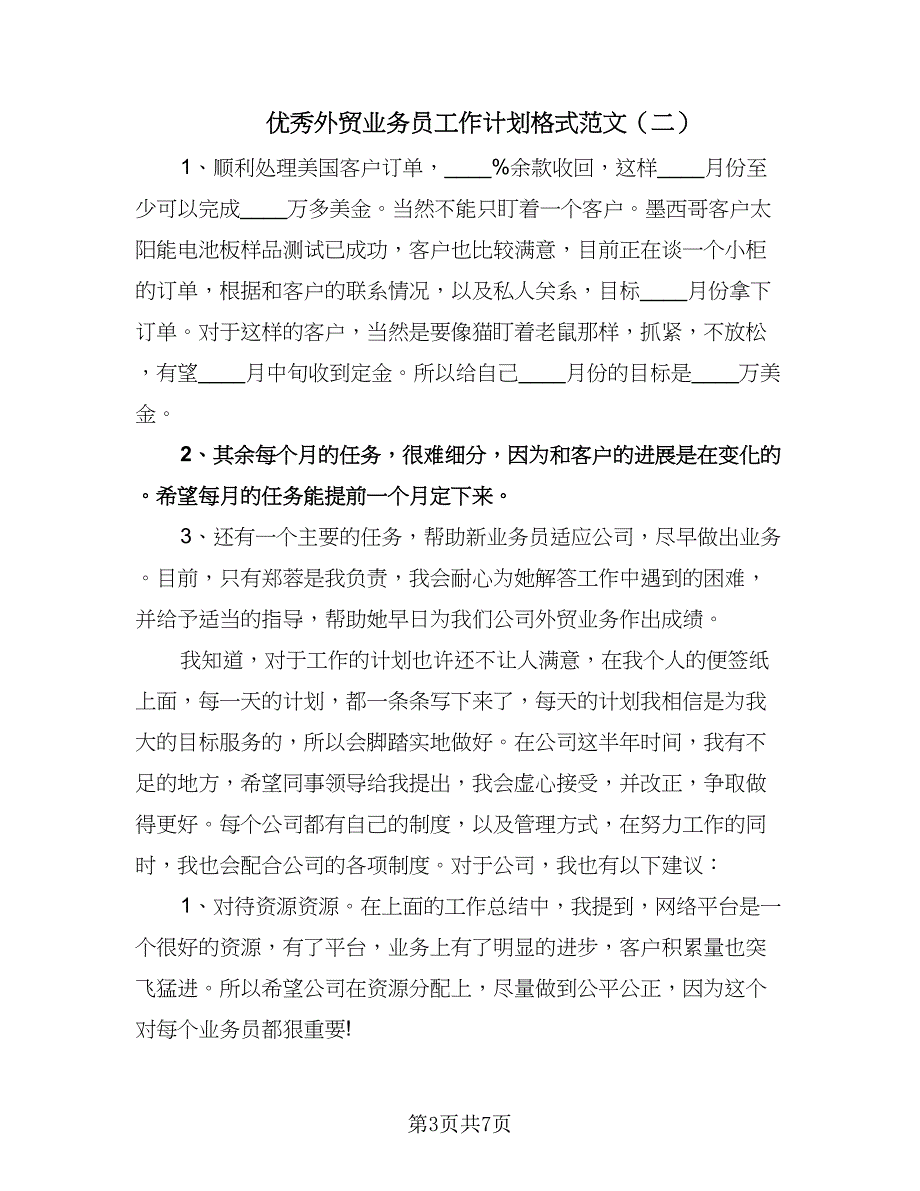 优秀外贸业务员工作计划格式范文（四篇）.doc_第3页