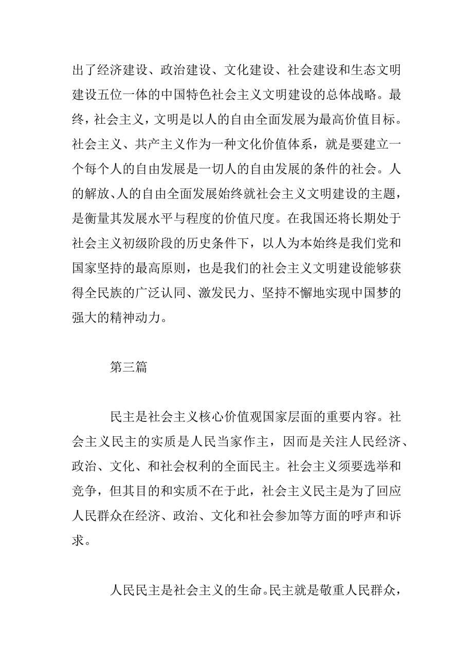 2023年社会主义核心价值观教育学习材料4篇精选_第5页