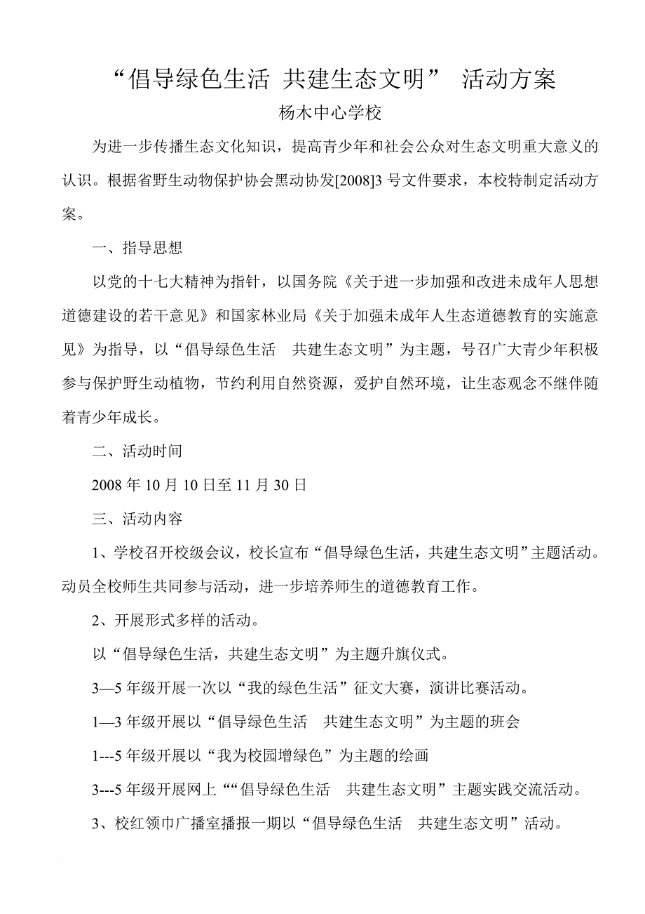 倡导绿色生活 共建生态文明活动方案_第1页