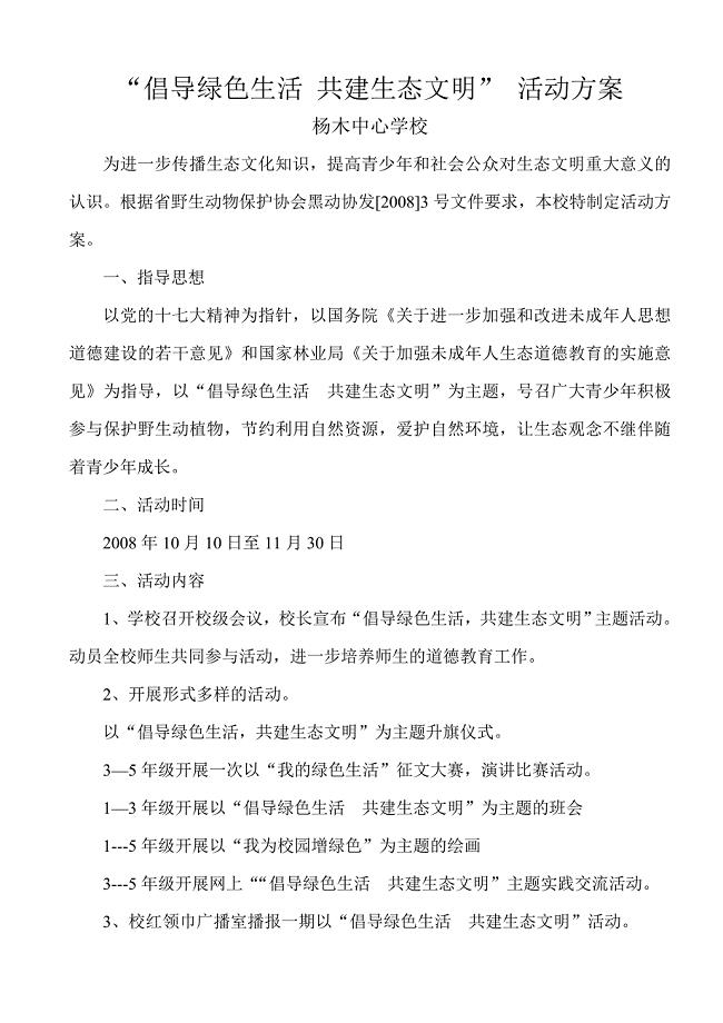 倡导绿色生活 共建生态文明活动方案