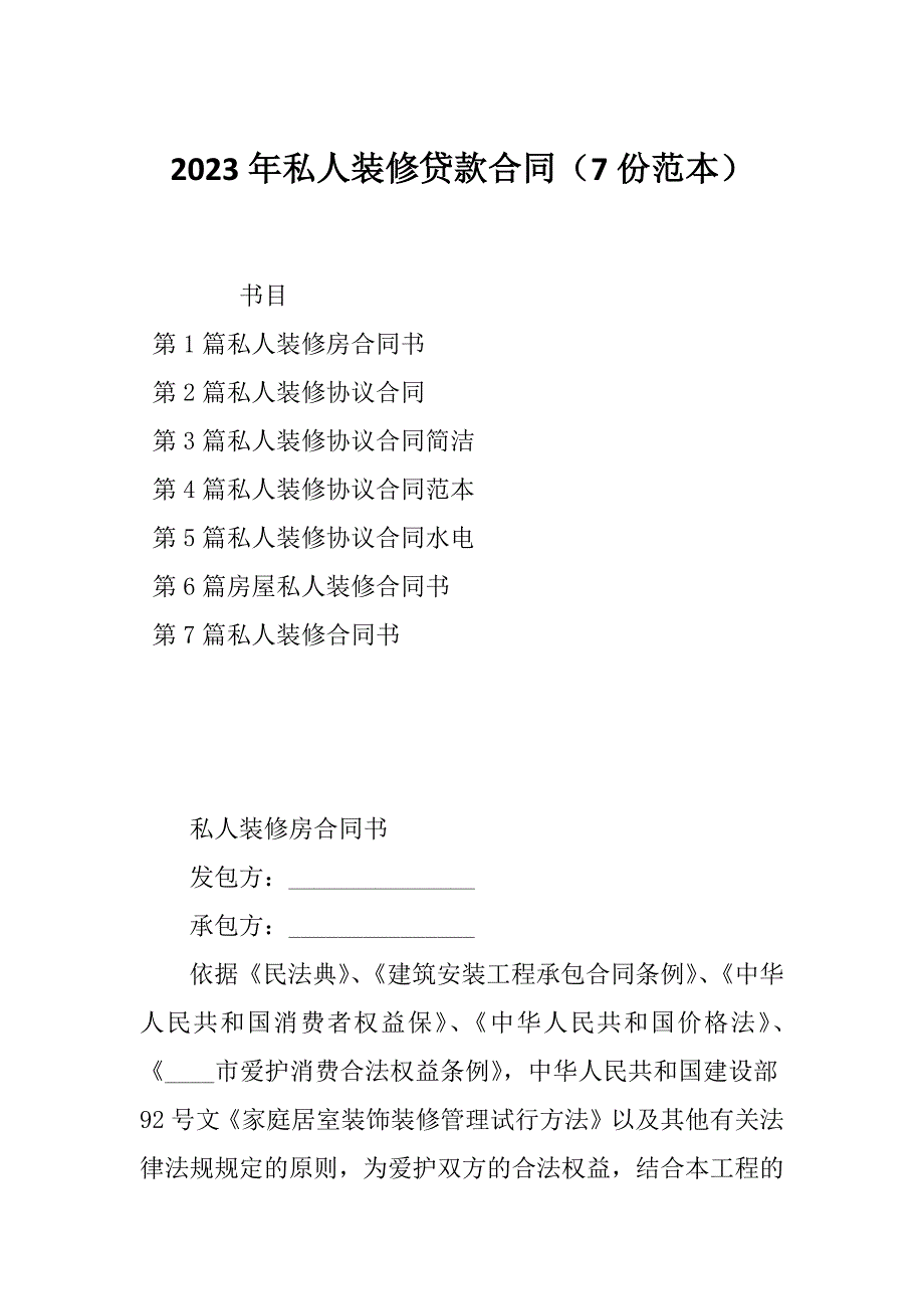 2023年私人装修贷款合同（7份范本）_第1页