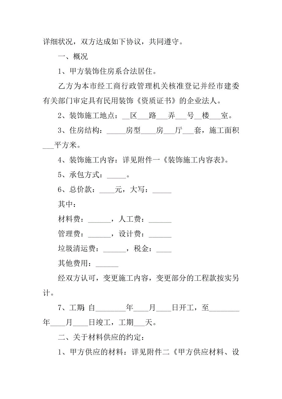 2023年私人装修贷款合同（7份范本）_第2页