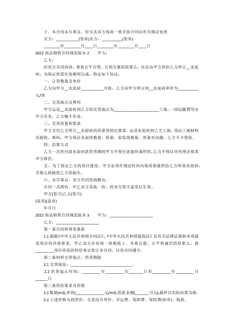 2022商品销售合同标准版本3篇(商品销售合同范本)_第2页