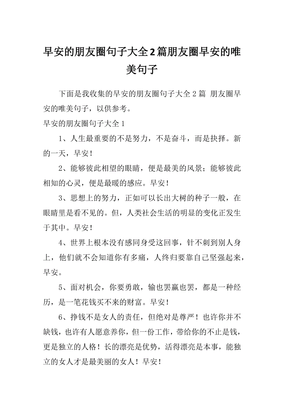 早安的朋友圈句子大全2篇朋友圈早安的唯美句子_第1页