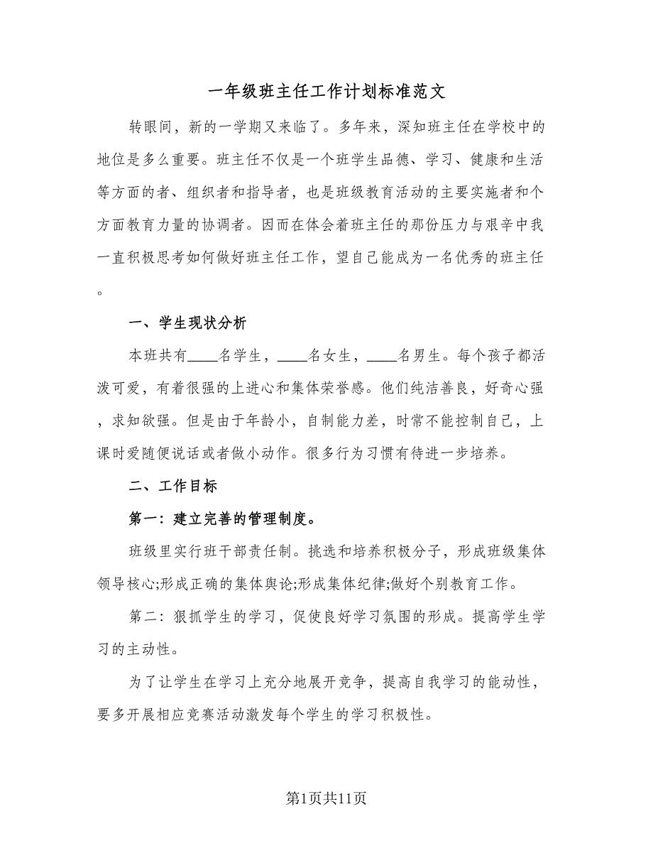 一年级班主任工作计划标准范文（5篇）_第1页