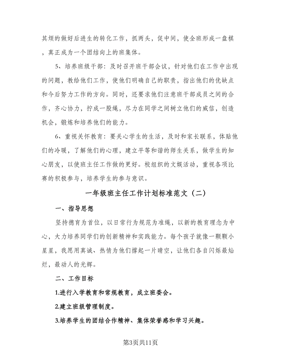 一年级班主任工作计划标准范文（5篇）_第3页