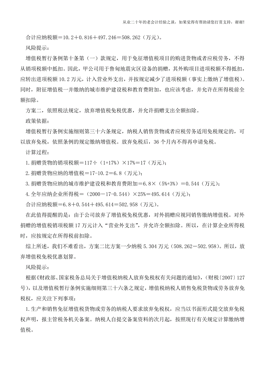 公益性捐赠：选择增值税免缴不划算(老会计人的经验).doc_第2页