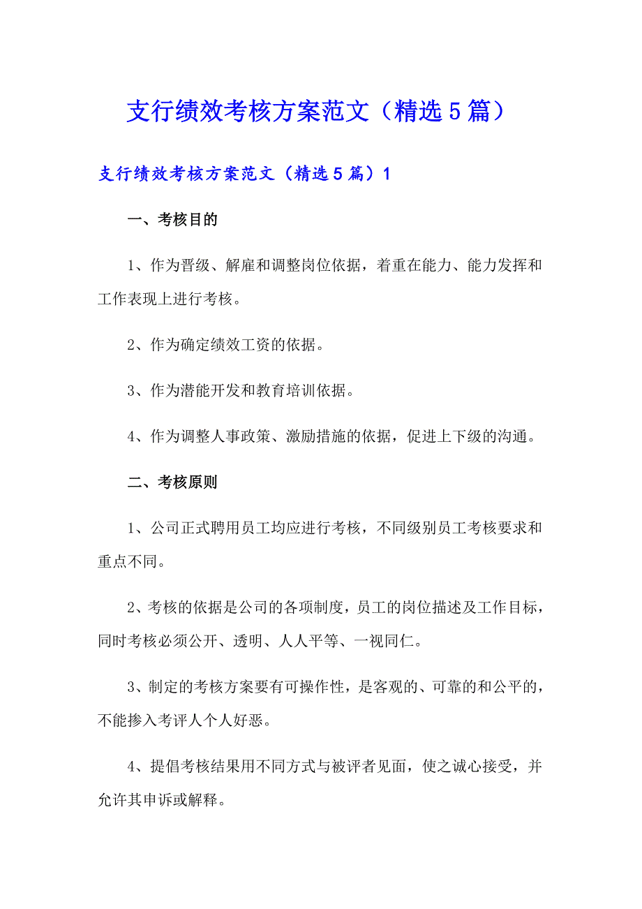 支行绩效考核方案范文（精选5篇）_第1页