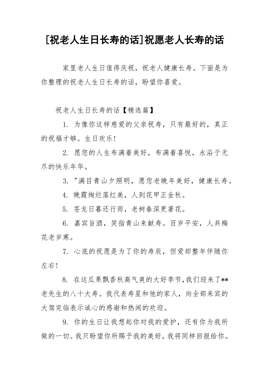 [祝老人生日长寿的话]祝愿老人长寿的话.docx_第1页