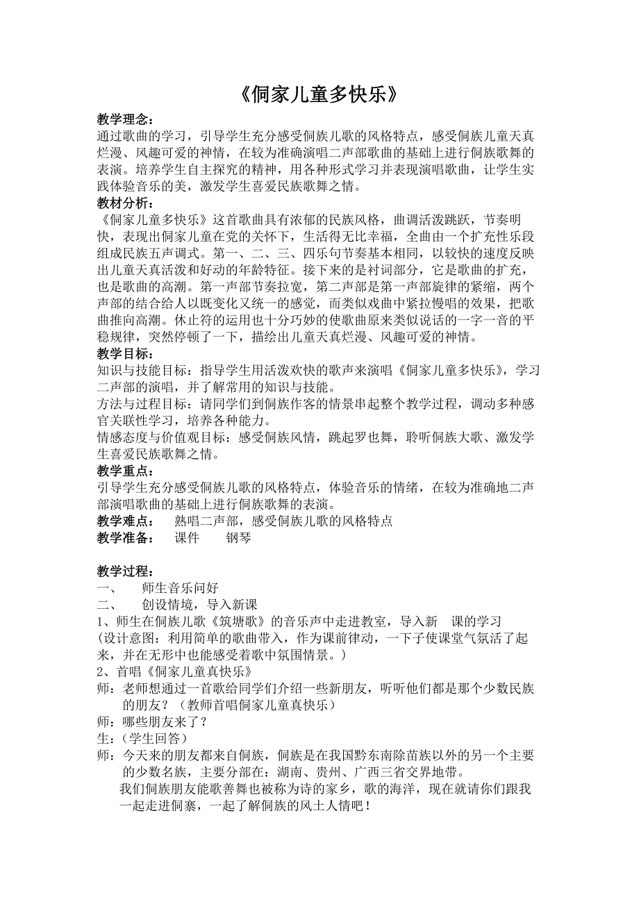 （演唱）侗家儿童真快乐1.docx_第1页