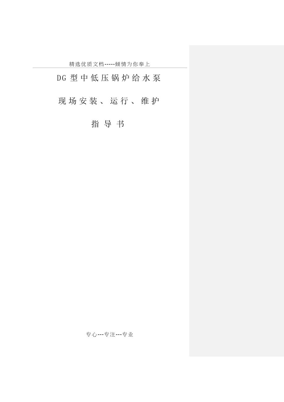 DG型中低压锅炉给水泵现场安装、运行、维护指导书1资料_第1页