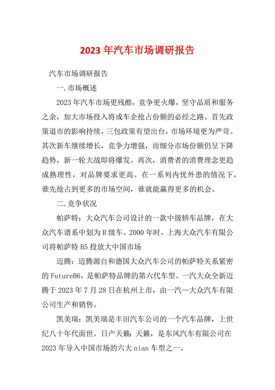 2023年汽车市场调研报告_第1页