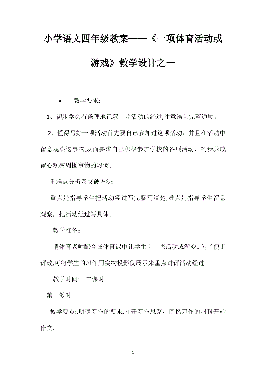 小学语文四年级教案一项体育活动或游戏教学设计之一_第1页