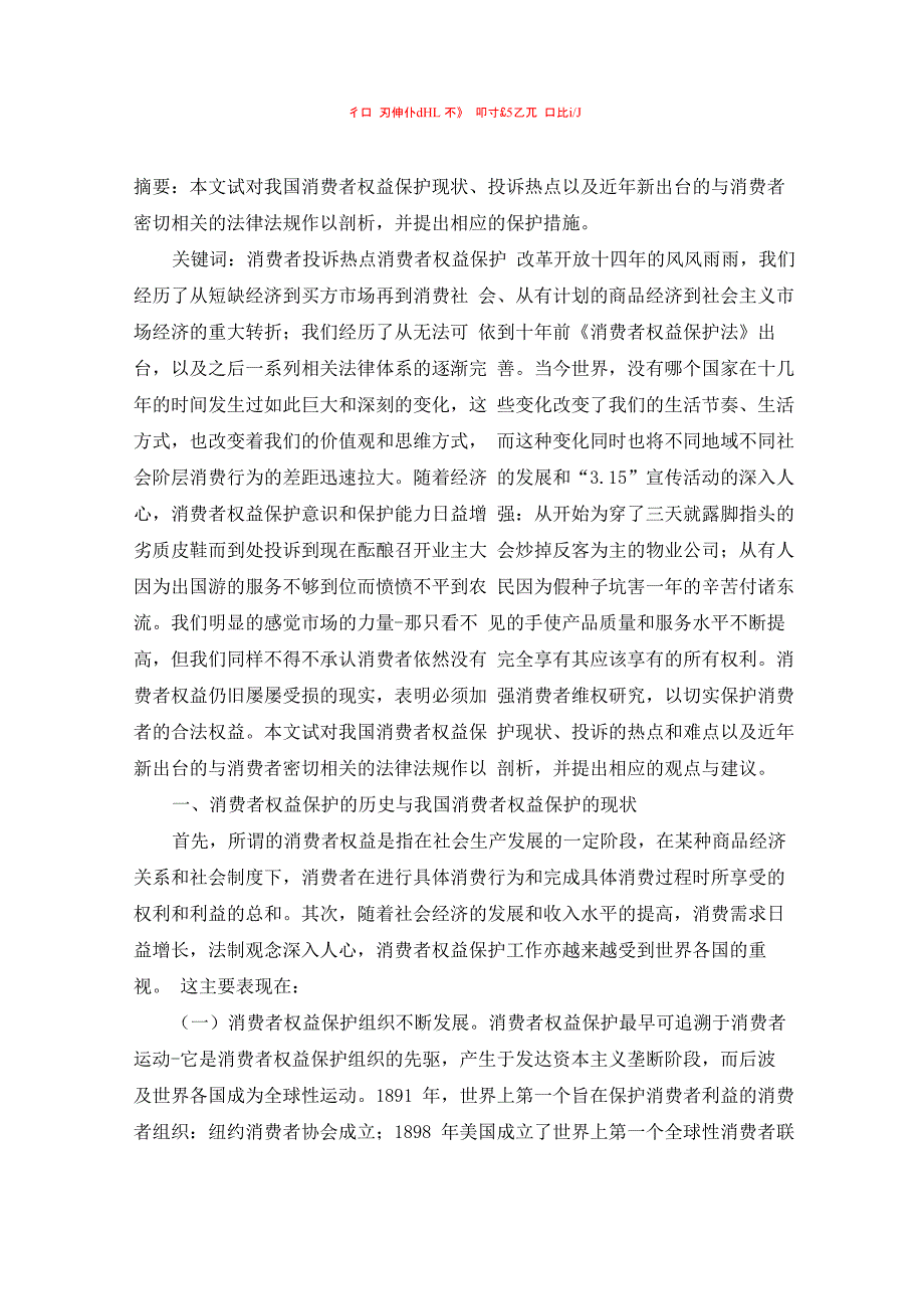 消费者权益保护制度完善论文_第1页