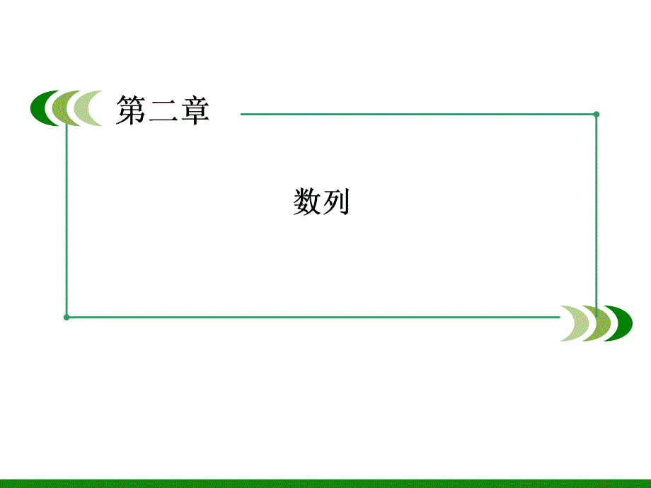 高中数学：数列的概念与简单表示法.ppt_第1页