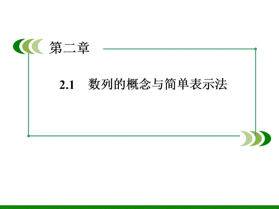 高中数学：数列的概念与简单表示法.ppt_第2页