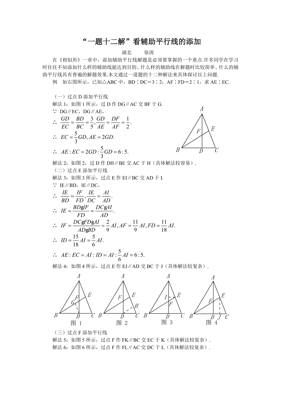 “一题十二解”看辅助平行线的添加.doc_第1页