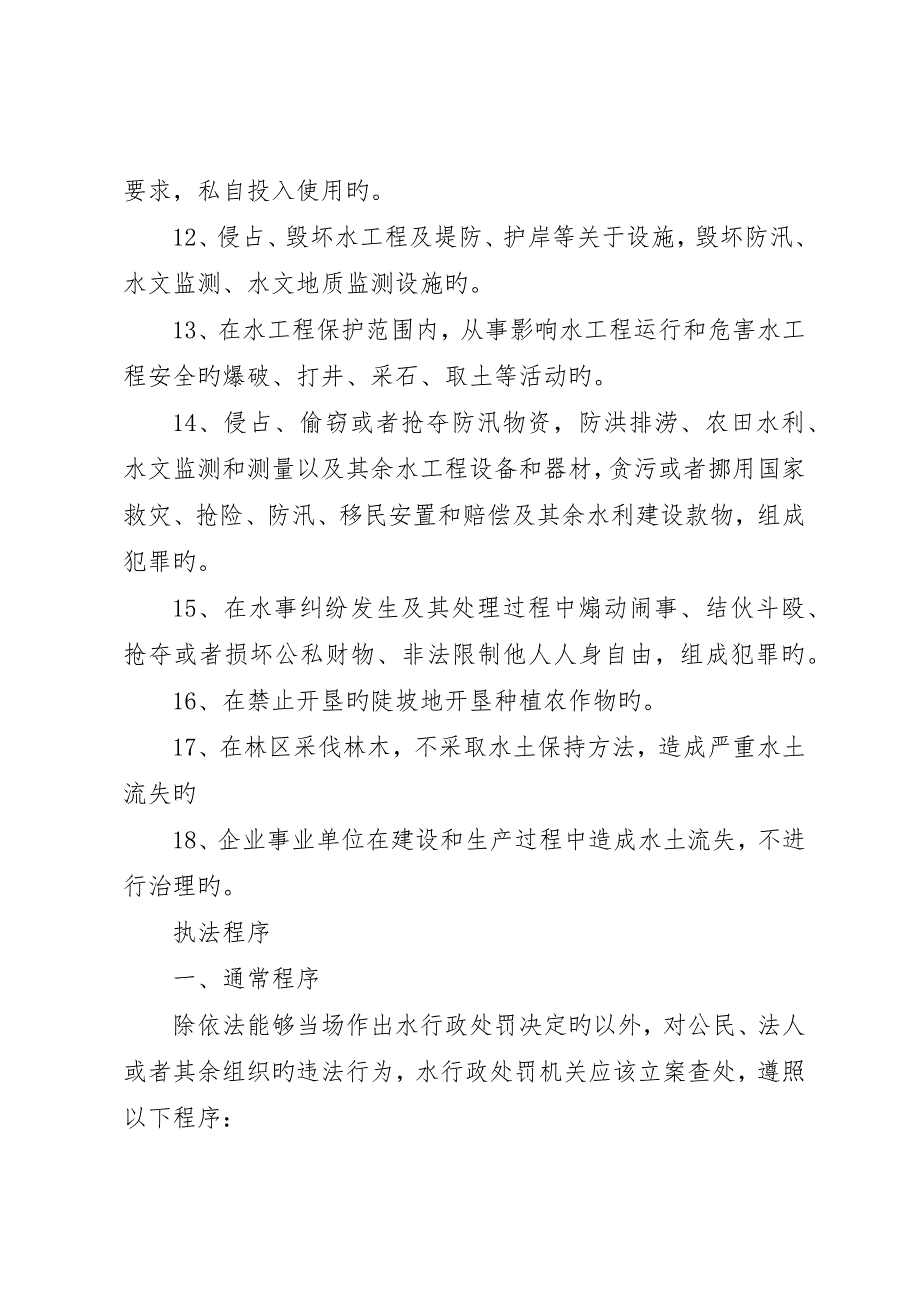 月全市水利行政执法工作总结_第4页