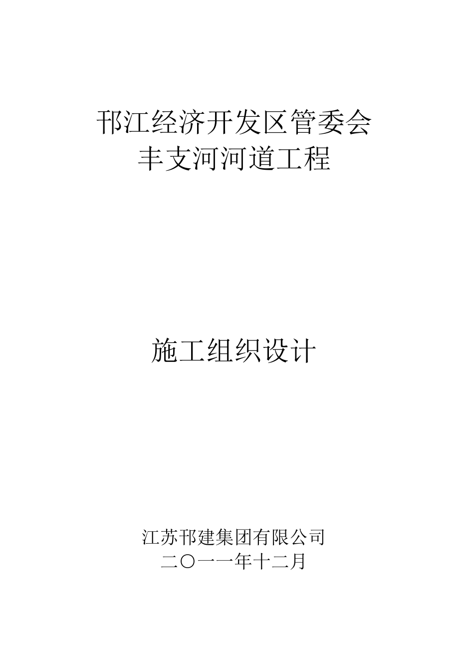 丰支河河道工程施工方案【整理版施工方案】_第1页