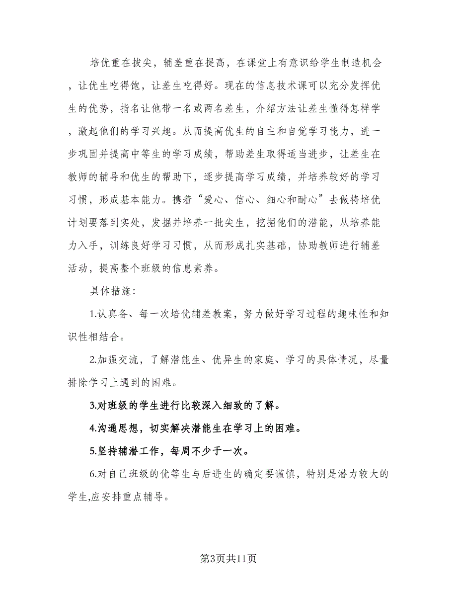 信息技术学年教学计划（6篇）_第3页