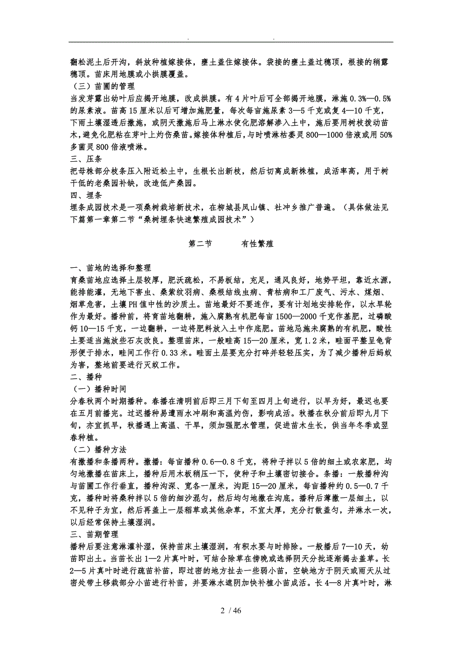 种桑养蚕实用技术_第2页