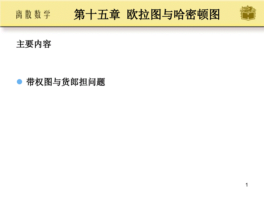 离散数学第十五章_第1页