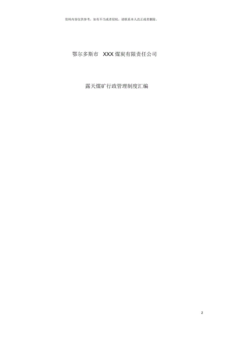 露天煤矿行政管理制度_第2页